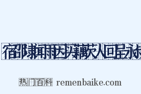 宿邵埭闻雨因买藕芡人回呈永叔是什么意思的图片